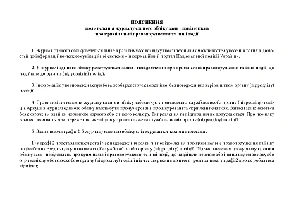 Журнал єдиного обліку заяв і повідомлень про кримінальні правопоруше Наказ 100