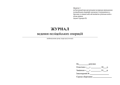 Журнал ведення поліцейських операцій Наказ 841