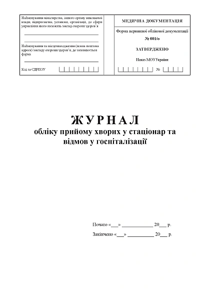 Журнал обліку прийому хворих у стаціонар та відмов у госпіталізації Наказ 110