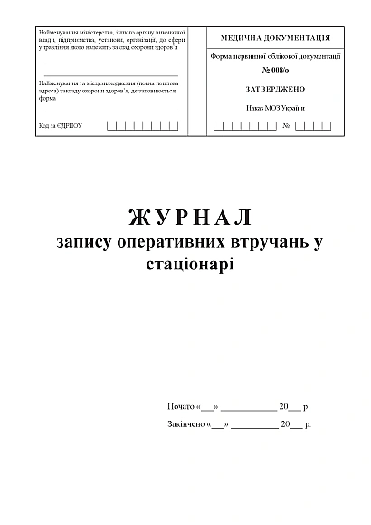 Журнал записи оперативных вмешательств в стационаре Приказ 110