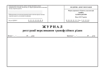 Журнал реєстрації переливання трансфузійних рідин Наказ 110