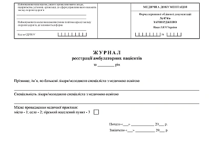 Журнал реєстрації амбулаторних пацієнтів Наказ 110