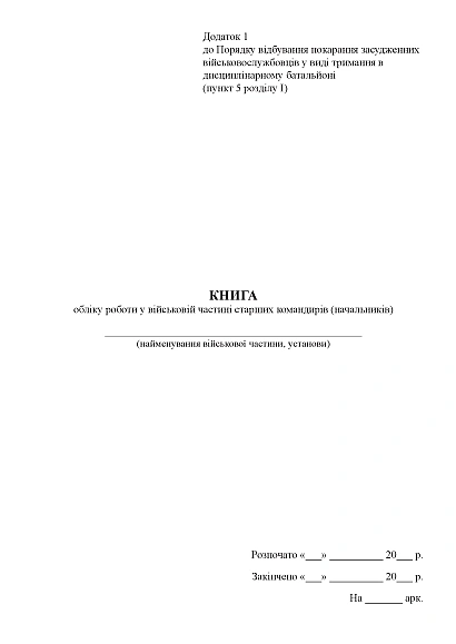 Книга обліку роботи у військовій частині старших командирів (начальників)