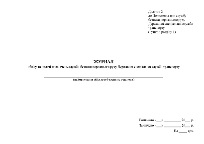 Журнал учета и выдачи удостоверений службы безопасности дорожного движения Приказ 252