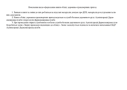 Книга учета дорожно-транспортных происшествий Приказ 252