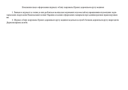 Журнал учета нарушений Правил дорожного движения водителями Приказ 252
