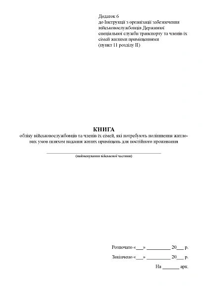 Книга учета военнослужащих, членов их семей, нуждающихся в улучшении жилищных условий