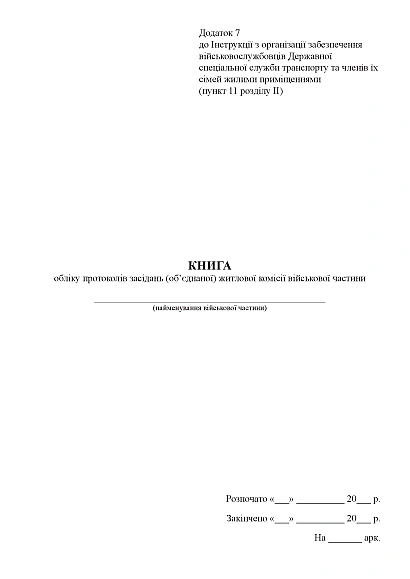 Книга учета протоколов заседаний (объединенной) жилищной комиссии воинской части