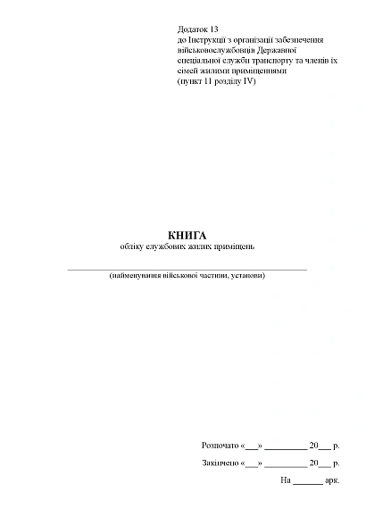 Книга учета служебных жилых помещений Приказ 271