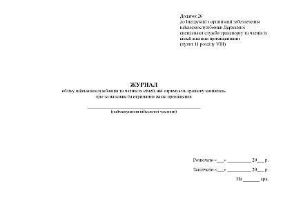 Журнал учета военнослужащих и членов их семей, получающих денежную компенсацию за надлежащее им получение жилых помещений