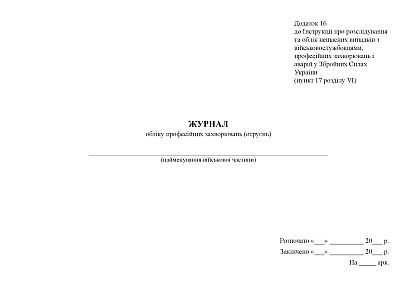 Журнал учета профессиональных заболеваний (отравлений) Приказ 332