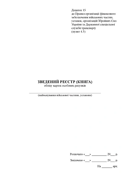 Сводный реестр (книга) учета карточек лицевых счетов Приказ 104