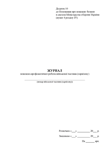 Журнал пожежно-профілактичної роботи військової частини (гарнізону) Наказ 685