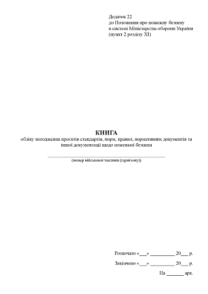 Книга обліку погодження проєктів стандартів, норм, правил щодо пожежної безпеки