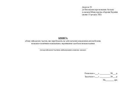 Книга обліку військових частин, що перебувають на забезпеченні засобами пожежогасіння