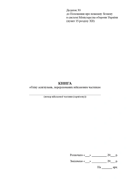 Книга обліку асигнувань, перерахованих військовим частинам Наказ 685