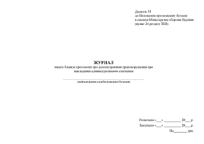 Журнал выдачи бланков протоколов об административных правонарушениях Приказ 685