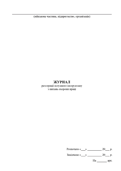 Журнал регистрации вводного инструктажа по вопросам охраны труда Приказ 476