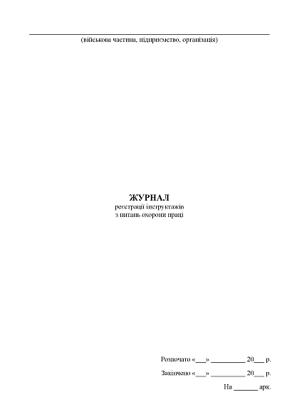 Журнал регистрации инструктажей по вопросам охраны труда Приказ 688