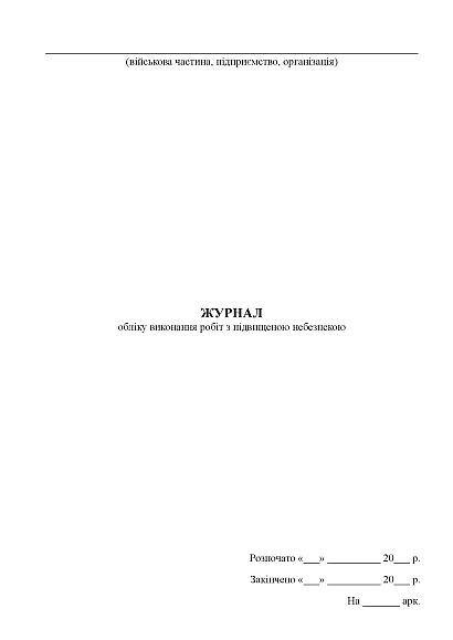 Журнал обліку виконання робіт з підвищеною небезпекою Наказ 476