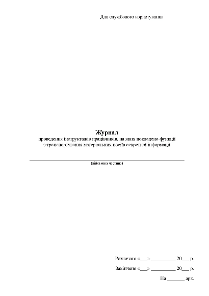 Журнал проведення інструктажів працівників, функції транспортування матеріальних носіїв