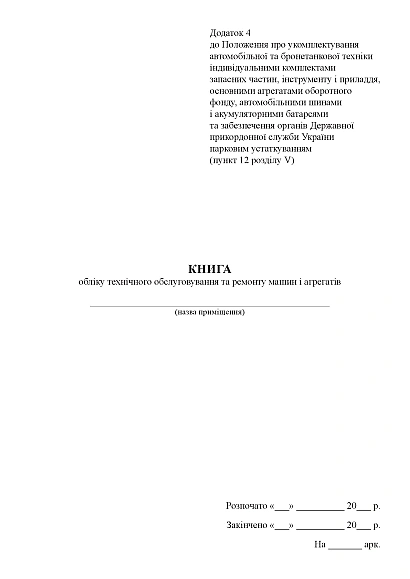 Книга обліку технічного обслуговування та ремонту машин і агрегатів Наказ 1092