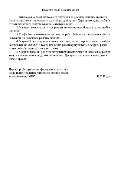 Книга обліку технічного обслуговування та ремонту машин і агрегатів Наказ 1092
