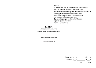 Книга учета наличия и движения материальных средств в подразделении Приказ 1092