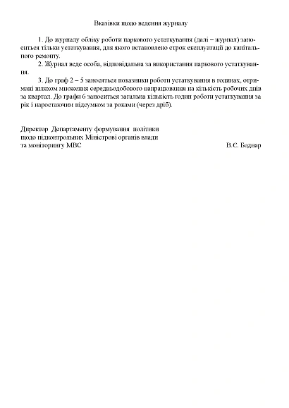 Книга обліку роботи паркового устаткування Наказ 1092