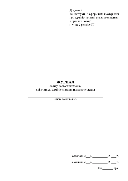 Журнал учета доставленных лиц, совершивших административные правонарушения Приказ1376