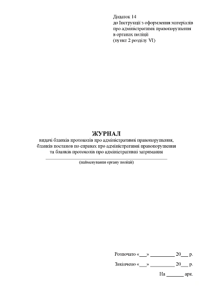 Журнал видачі бланків протоколів про адміністративні правопорушення Наказ 1376