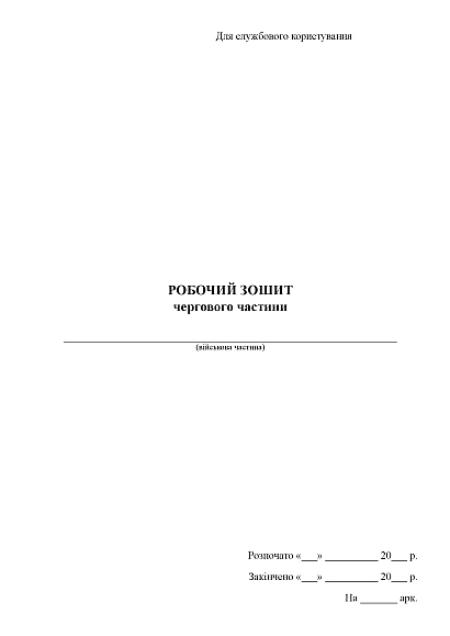Рабочая тетрадь дежурного части Журналы ВСУ