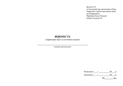 Відомість закріплення зброї за особовим складом Наказ 359