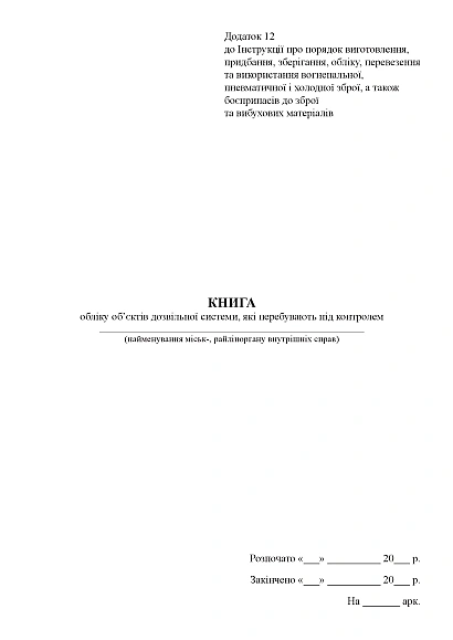 Книга обліку об’єктів дозвільної системи, які перебувають під контролем Наказ622