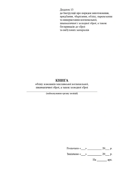 Книга обліку власників мисливської вогнепальної, пневматичної зброї Наказ 622