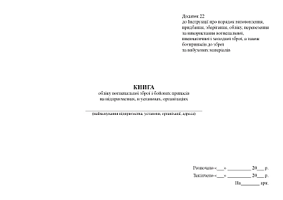 Книга обліку вогнепальної зброї і бойових припасів на підприємствах Наказ 622
