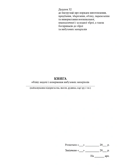 Книга обліку видачі і повернення вибухових матеріалів Наказ 622