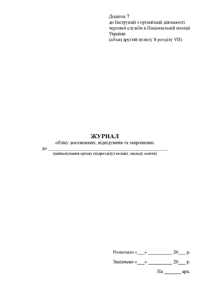 Журнал обліку доставлених, відвідувачів та запрошених Наказ 440