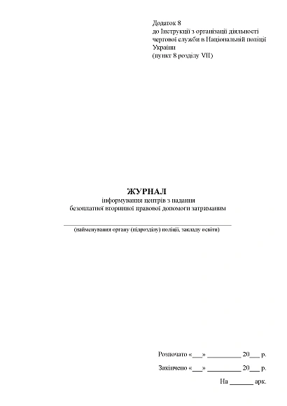 Журнал інформування центрів надання безоплатної правової допомоги затриманих, портретна орієнтація