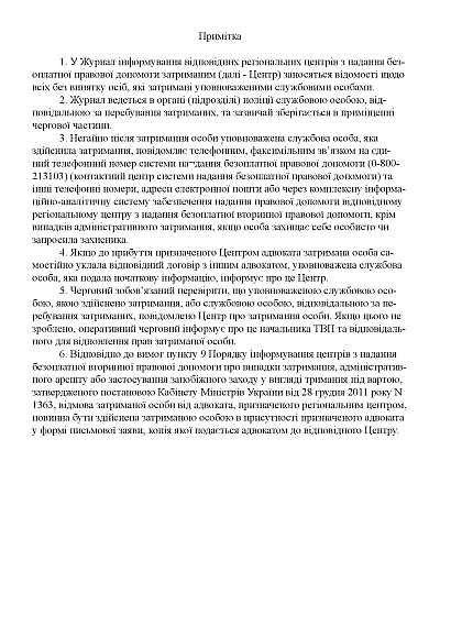 Журнал інформування центрів надання безоплатної правової допомоги затриманих, портретна орієнтація