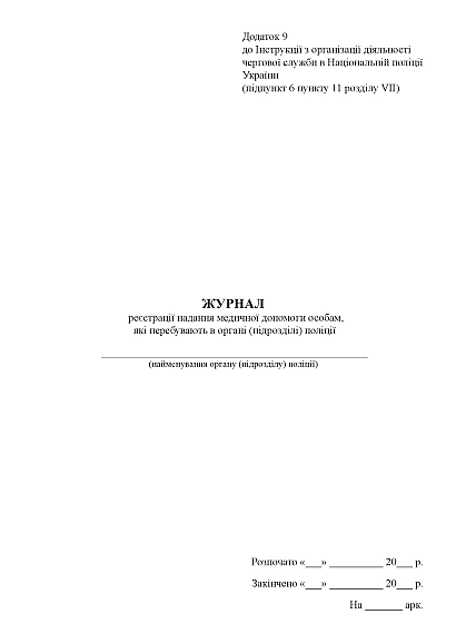 Журнал реєстрації медичної допомоги особам, перебувавших в підрозділі поліції Наказ 440