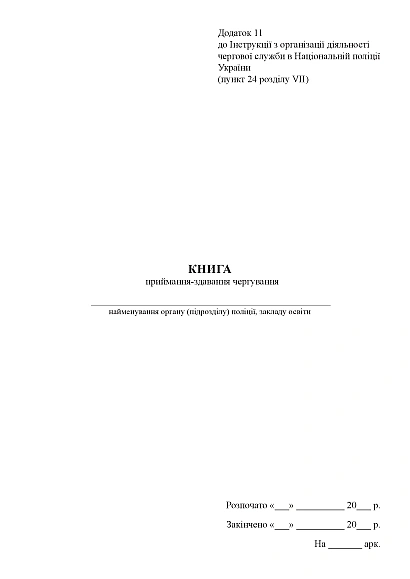 Книга приймання-здавання чергування Наказ 440