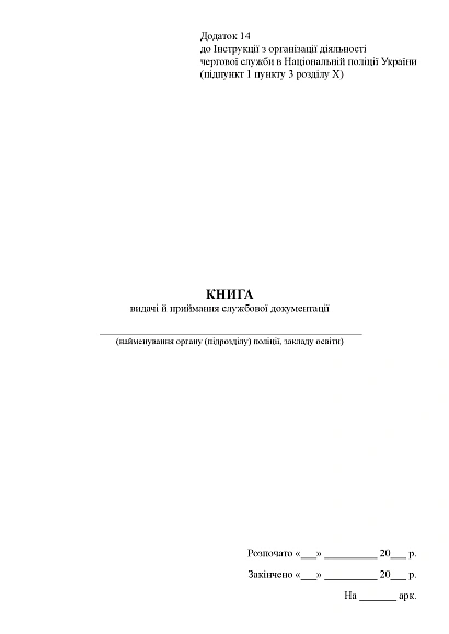 Книга видачі й приймання службової документації Наказ 440