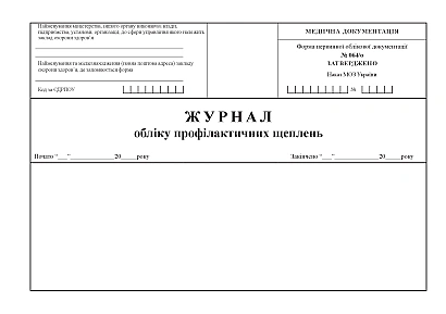 Журнал обліку профілактичних щеплень Наказ 1