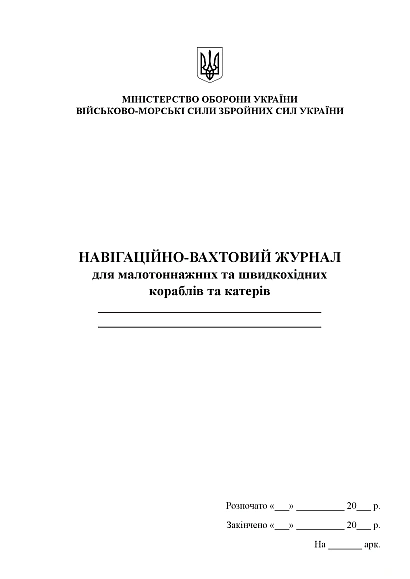 Навигационно-вахтовый журнал для малотоннажных и быстроходных кораблей и катеров