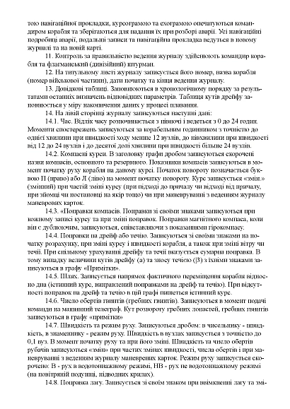 Навигационно-вахтовый журнал для малотоннажных и быстроходных кораблей и катеров