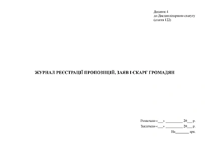 Журнал реєстрації пропозицій, заяв і скарг громадян Наказ 551