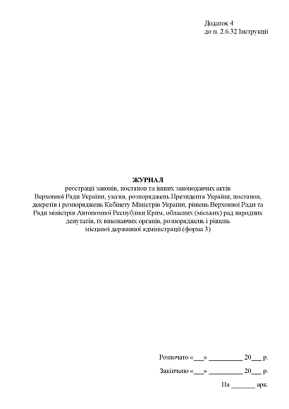 Журнал реєстрації законів, постанов та інших законодавчих актів Наказ 747