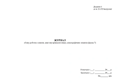 Журнал учета рабочих тетрадей, книг внутренней описи, стенографических тетрадей