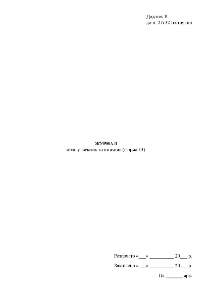 Журнал обліку печаток та штампів (форма 13) Наказ 747